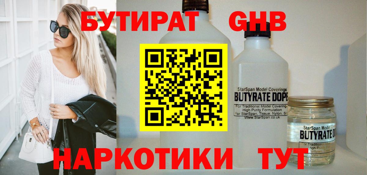 БУТИРАТ Butirat Таганрог